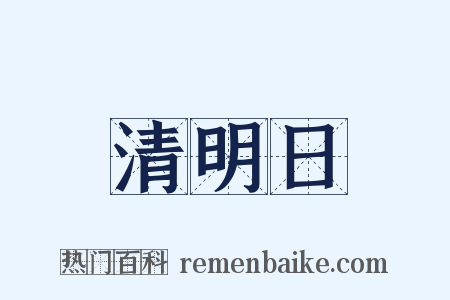 清明日是什么意思的图片